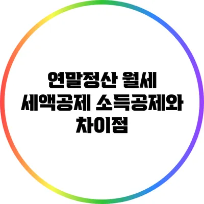 연말정산 월세 세액공제: 소득공제와 차이점
