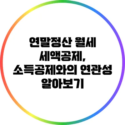 연말정산 월세 세액공제, 소득공제와의 연관성 알아보기