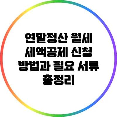 연말정산 월세 세액공제: 신청 방법과 필요 서류 총정리