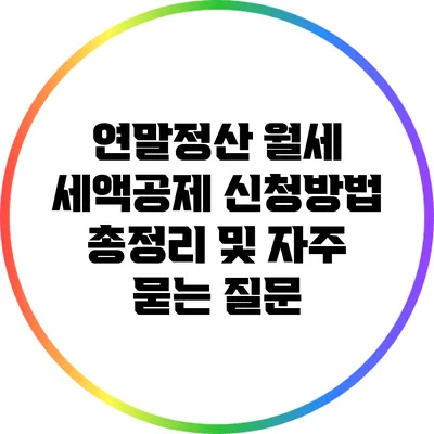 연말정산 월세 세액공제 신청방법 총정리 및 자주 묻는 질문