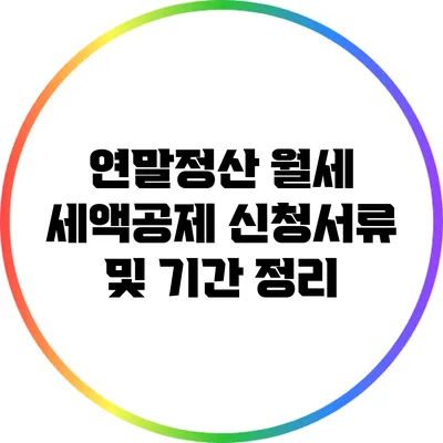 연말정산 월세 세액공제 신청서류 및 기간 정리
