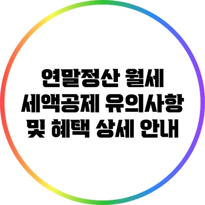 연말정산 월세 세액공제 유의사항 및 혜택 상세 안내