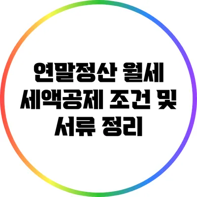 연말정산 월세 세액공제 조건 및 서류 정리