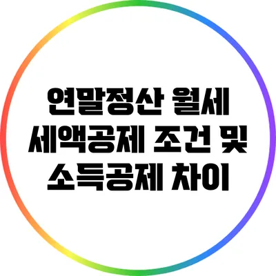 연말정산 월세 세액공제: 조건 및 소득공제 차이