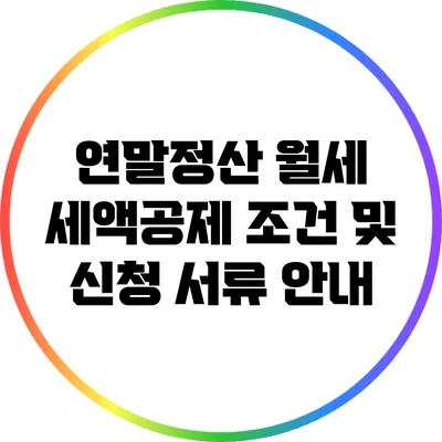연말정산 월세 세액공제: 조건 및 신청 서류 안내