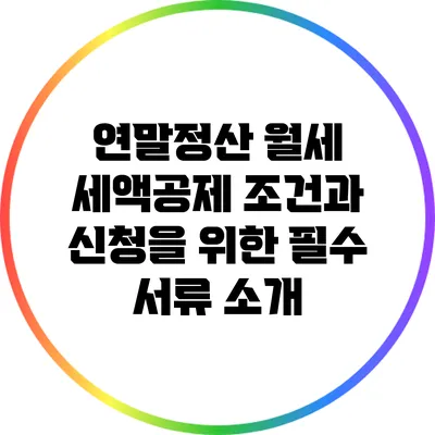 연말정산 월세 세액공제 조건과 신청을 위한 필수 서류 소개
