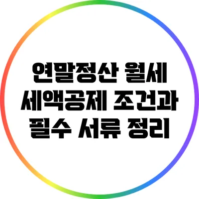 연말정산 월세 세액공제 조건과 필수 서류 정리