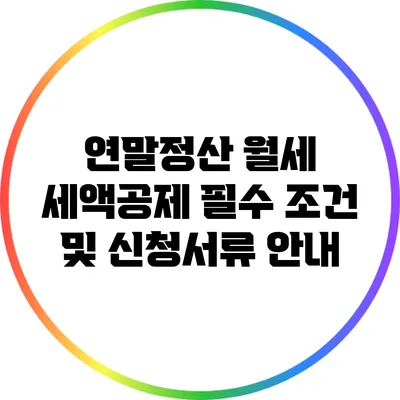 연말정산 월세 세액공제: 필수 조건 및 신청서류 안내
