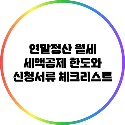 연말정산 월세 세액공제 한도와 신청서류 체크리스트