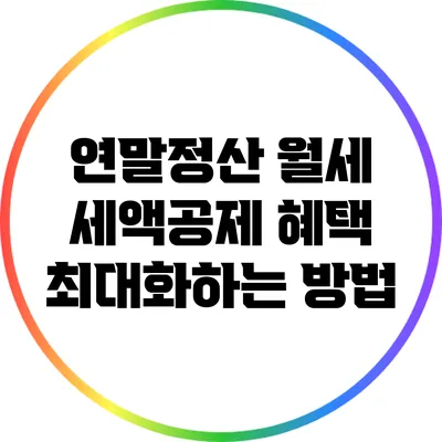 연말정산 월세 세액공제 혜택 최대화하는 방법