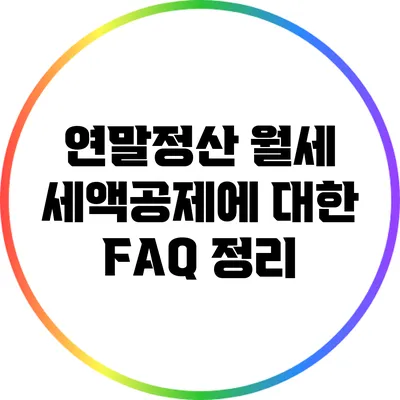 연말정산 월세 세액공제에 대한 FAQ 정리