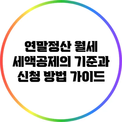 연말정산 월세 세액공제의 기준과 신청 방법 가이드