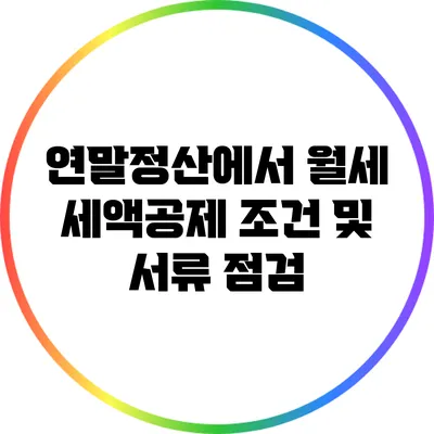 연말정산에서 월세 세액공제 조건 및 서류 점검