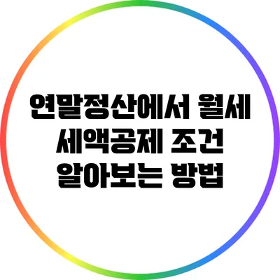 연말정산에서 월세 세액공제 조건 알아보는 방법