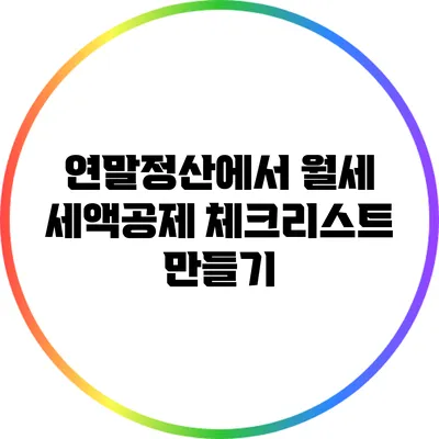 연말정산에서 월세 세액공제 체크리스트 만들기