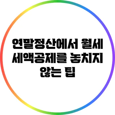 연말정산에서 월세 세액공제를 놓치지 않는 팁
