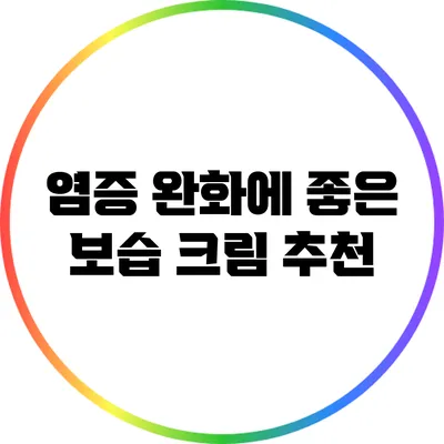 염증 완화에 좋은 보습 크림 추천
