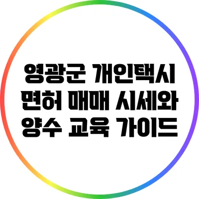 영광군 개인택시 면허 매매 시세와 양수 교육 가이드