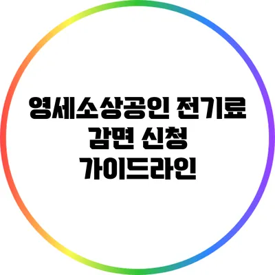영세소상공인 전기료 감면 신청 가이드라인