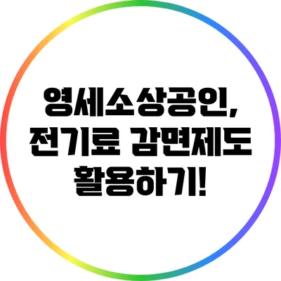 영세소상공인, 전기료 감면제도 활용하기!