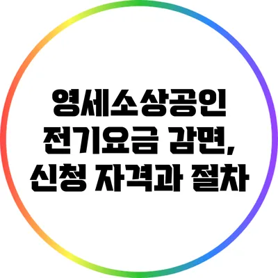 영세소상공인 전기요금 감면, 신청 자격과 절차