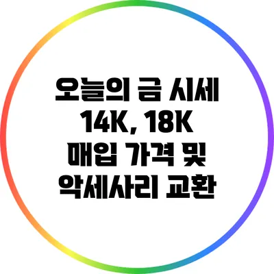 오늘의 금 시세: 14K, 18K 매입 가격 및 악세사리 교환
