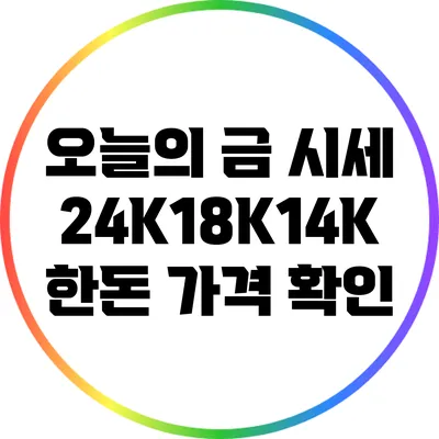 오늘의 금 시세: 24K/18K/14K 한돈 가격 확인