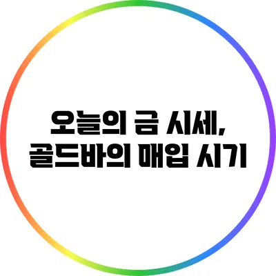 오늘의 금 시세, 골드바의 매입 시기