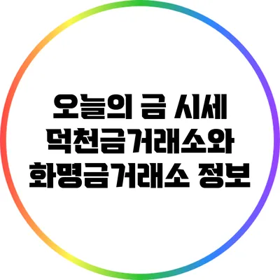 오늘의 금 시세: 덕천금거래소와 화명금거래소 정보