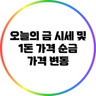 오늘의 금 시세 및 1돈 가격: 순금 가격 변동