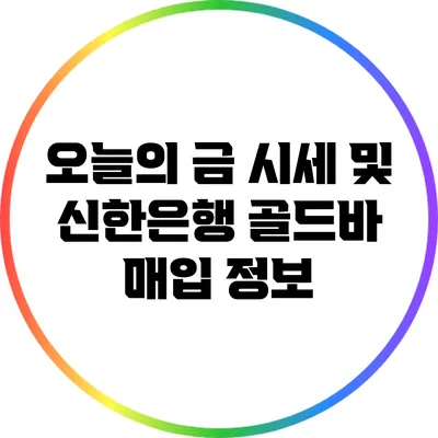 오늘의 금 시세 및 신한은행 골드바 매입 정보