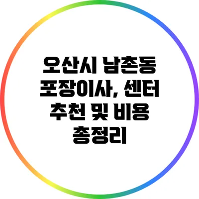 오산시 남촌동 포장이사, 센터 추천 및 비용 총정리