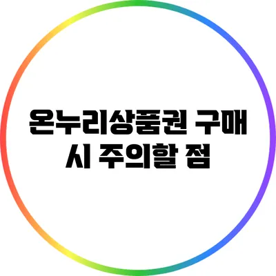 온누리상품권 구매 시 주의할 점