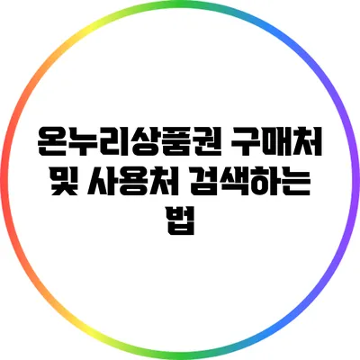 온누리상품권 구매처 및 사용처 검색하는 법