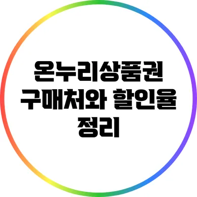 온누리상품권 구매처와 할인율 정리