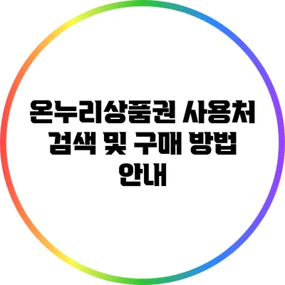 온누리상품권 사용처 검색 및 구매 방법 안내