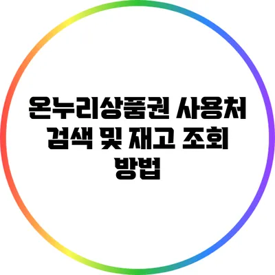 온누리상품권 사용처 검색 및 재고 조회 방법