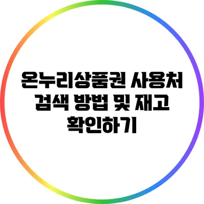 온누리상품권 사용처 검색 방법 및 재고 확인하기