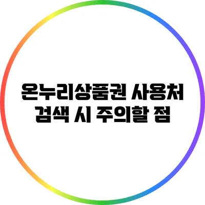 온누리상품권 사용처 검색 시 주의할 점