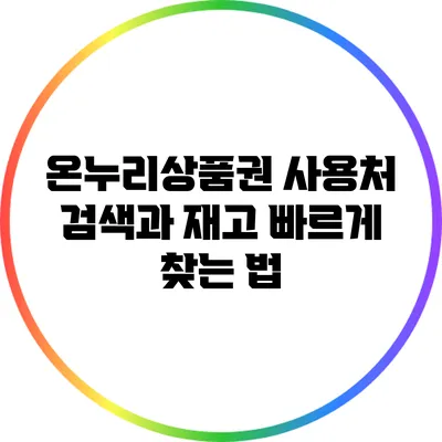 온누리상품권 사용처 검색과 재고 빠르게 찾는 법