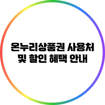 온누리상품권 사용처 및 할인 혜택 안내