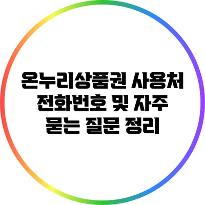 온누리상품권 사용처 전화번호 및 자주 묻는 질문 정리