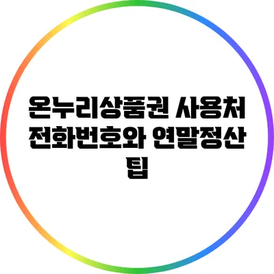 온누리상품권 사용처 전화번호와 연말정산 팁
