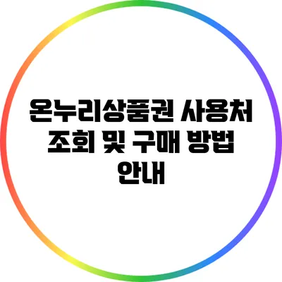 온누리상품권 사용처 조회 및 구매 방법 안내
