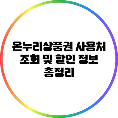 온누리상품권 사용처 조회 및 할인 정보 총정리