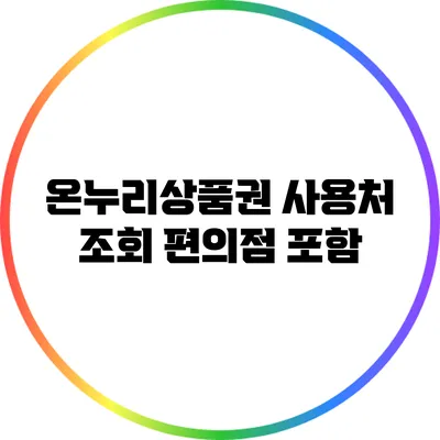 온누리상품권 사용처 조회: 편의점 포함