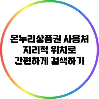 온누리상품권 사용처: 지리적 위치로 간편하게 검색하기