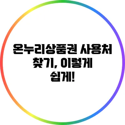 온누리상품권 사용처 찾기, 이렇게 쉽게!