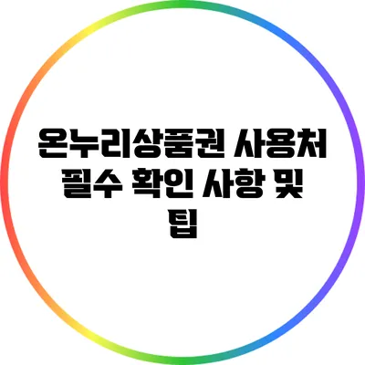 온누리상품권 사용처 필수 확인 사항 및 팁