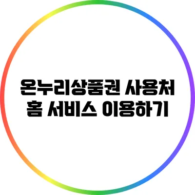 온누리상품권 사용처 홈 서비스 이용하기